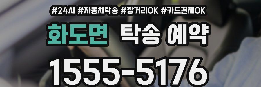 화도면 탁송 예약
