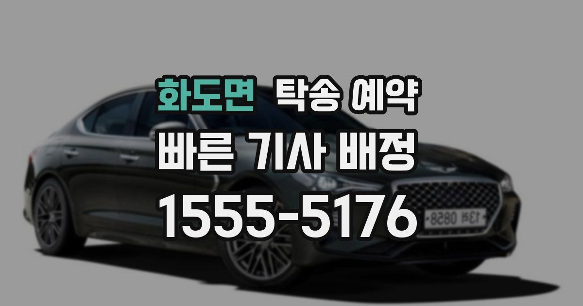 화도면 탁송 예약