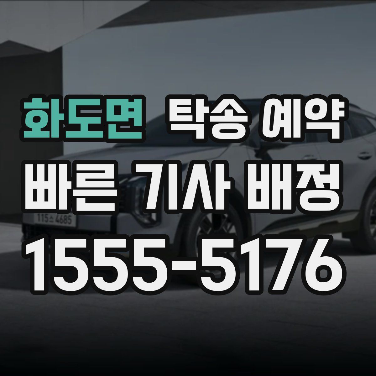 화도면 탁송 예약