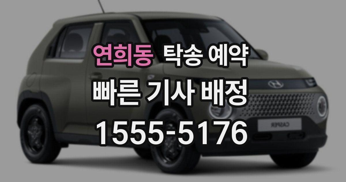 연희동 탁송 예약