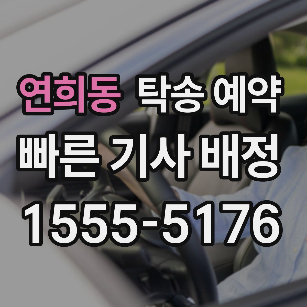 연희동 탁송 예약