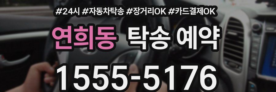 연희동 탁송 예약