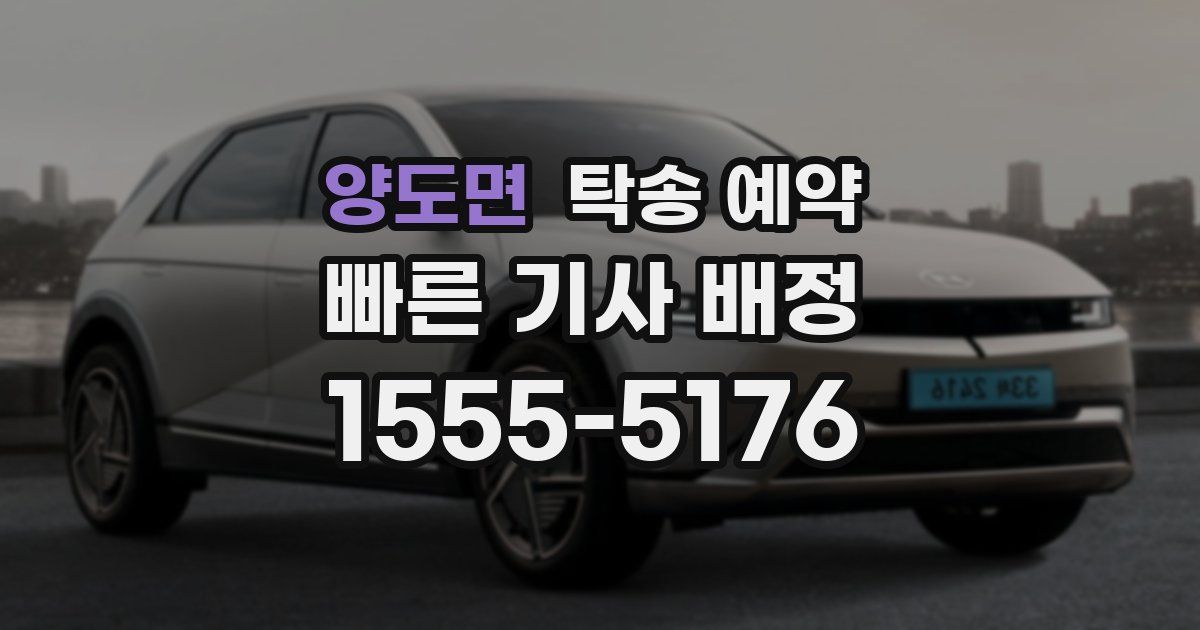 양도면 탁송 예약