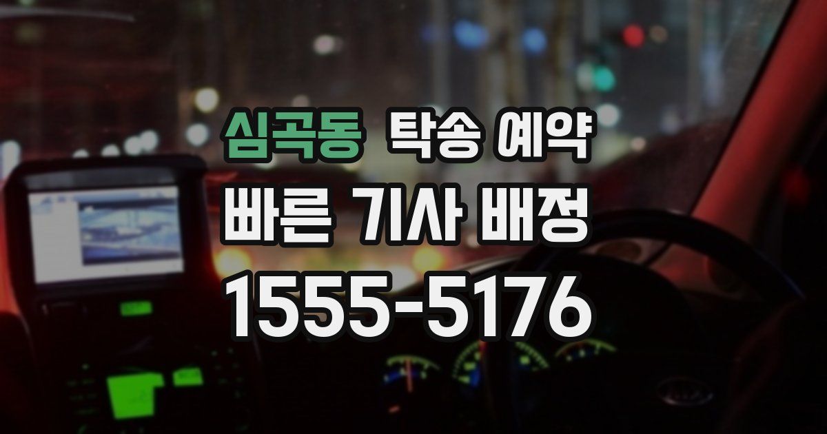 심곡동 탁송 예약