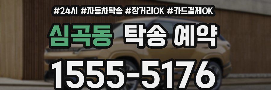 심곡동 탁송 예약