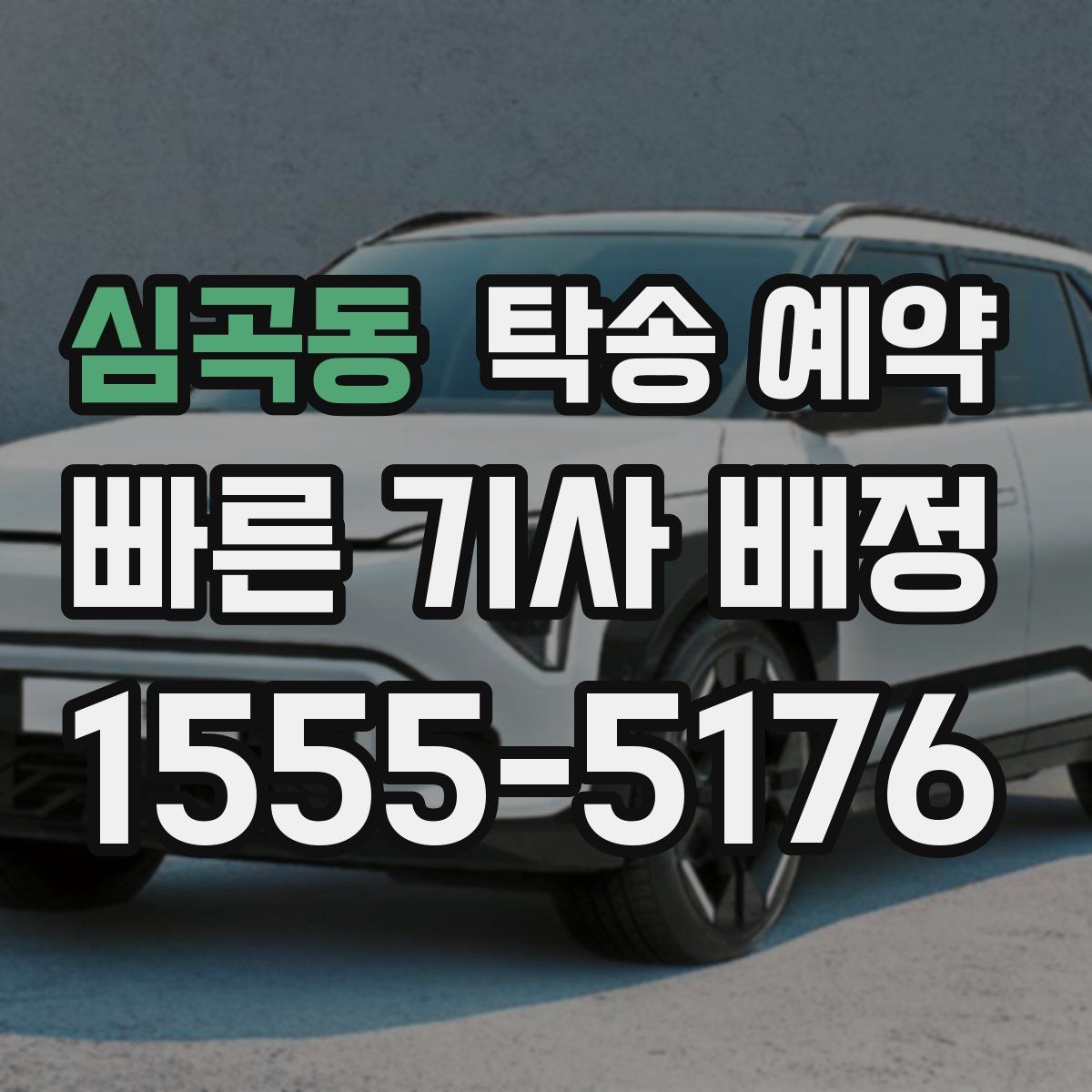 심곡동 탁송 예약