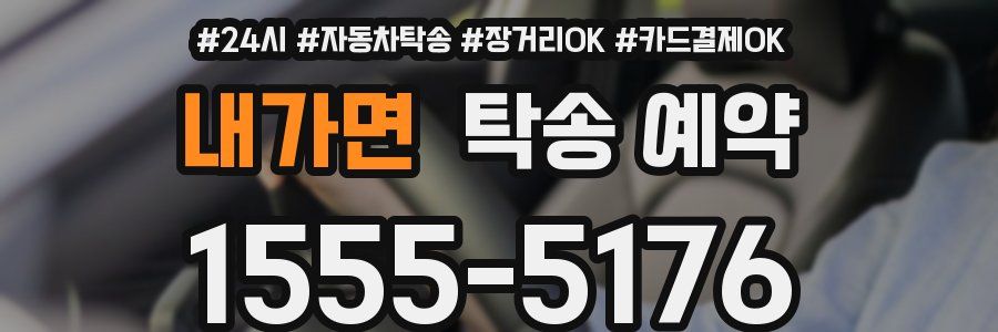 내가면 탁송 예약