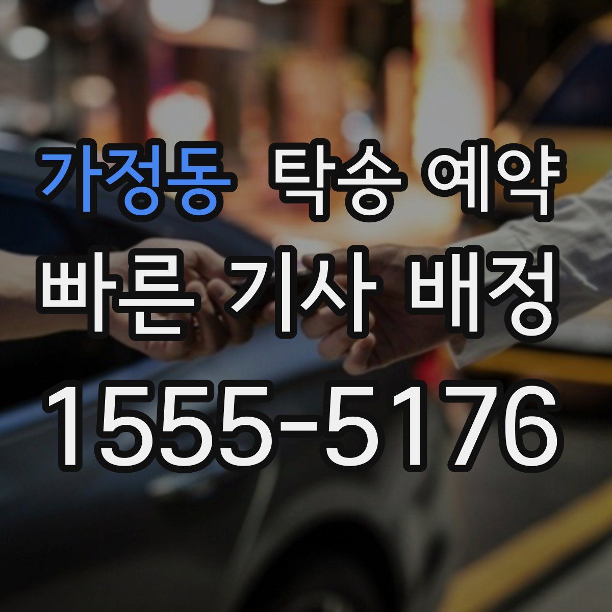 가정동 탁송 예약
