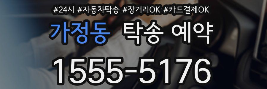 가정동 탁송 예약