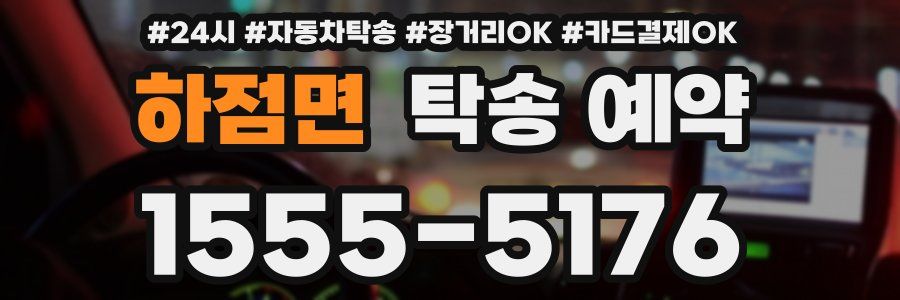 하점면 탁송 예약
