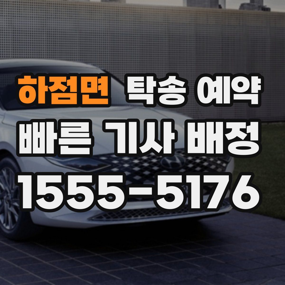 하점면 탁송 예약