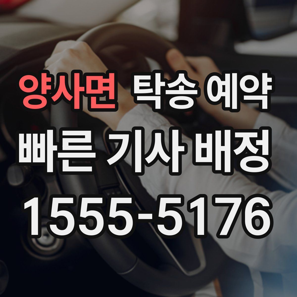양사면 탁송 예약
