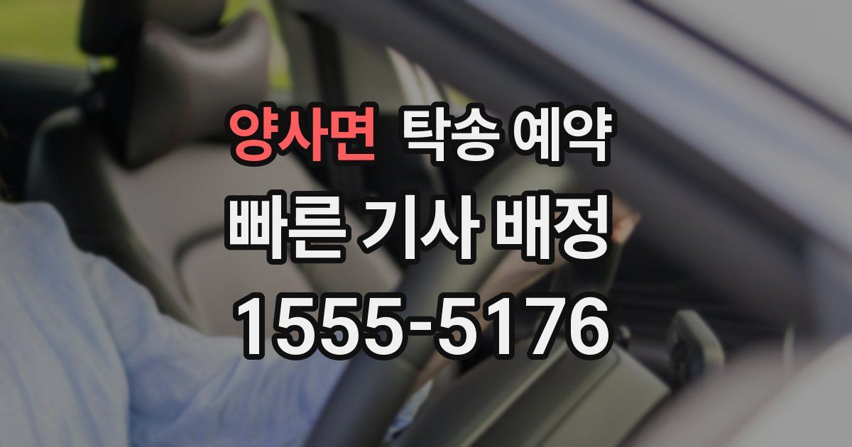 양사면 탁송 예약