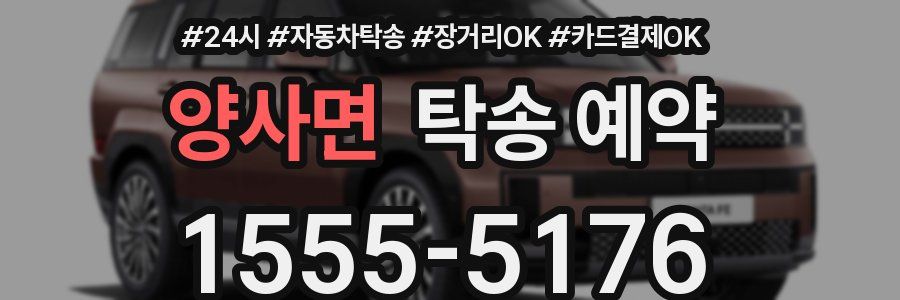 양사면 탁송 예약