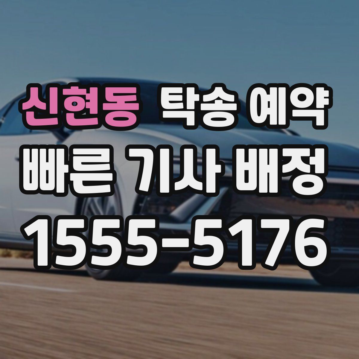 신현동 탁송 예약