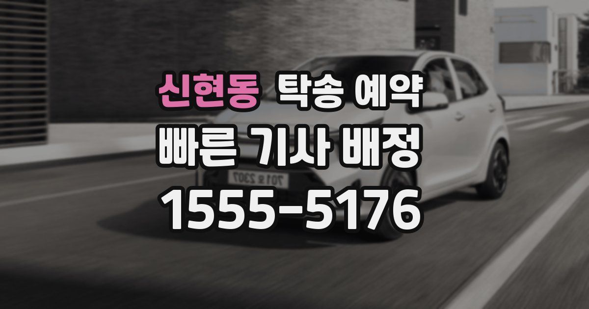 신현동 탁송 예약