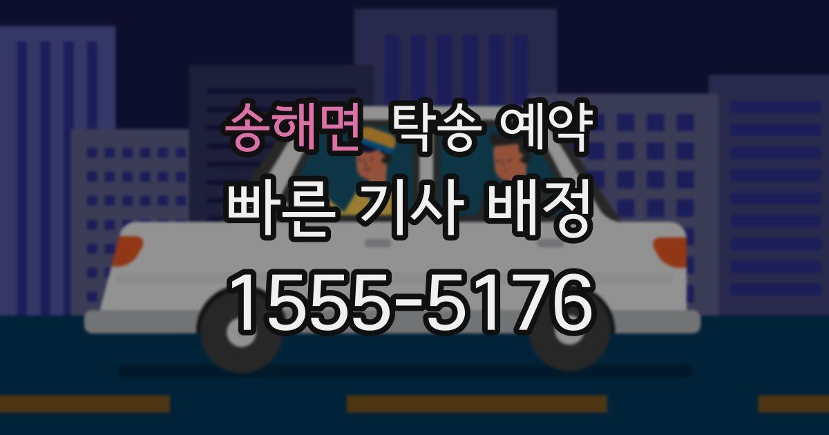 송해면 탁송 예약