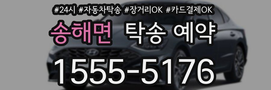 송해면 탁송 예약