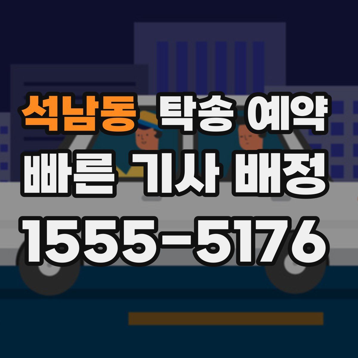 석남동 탁송 예약