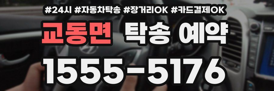 교동면 탁송 예약