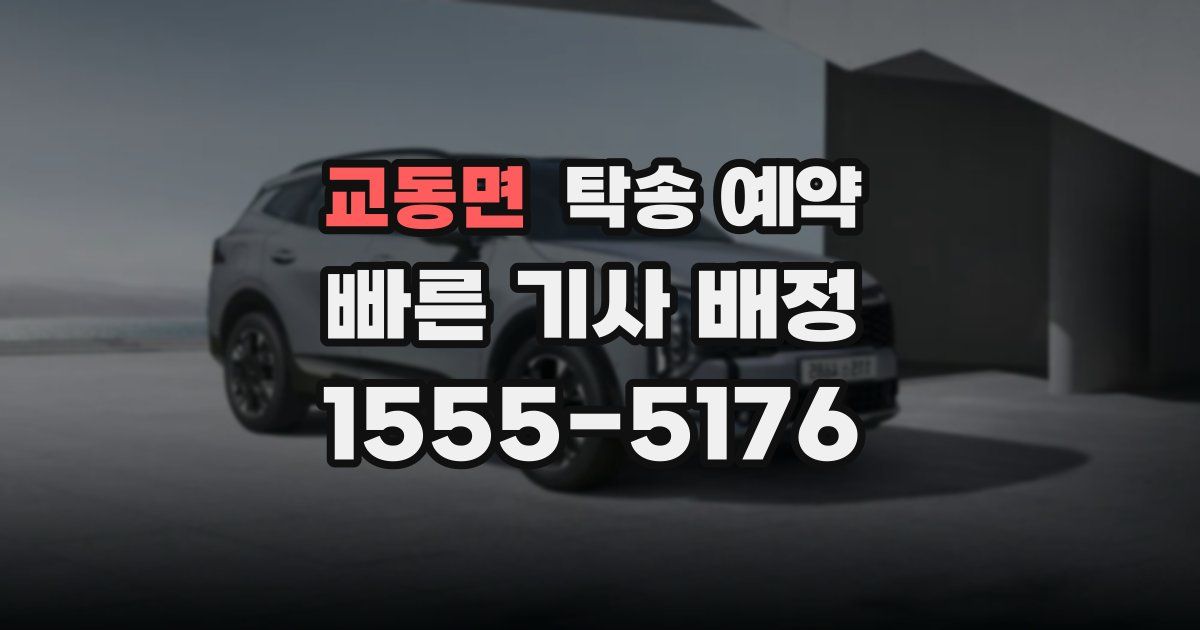 교동면 탁송 예약