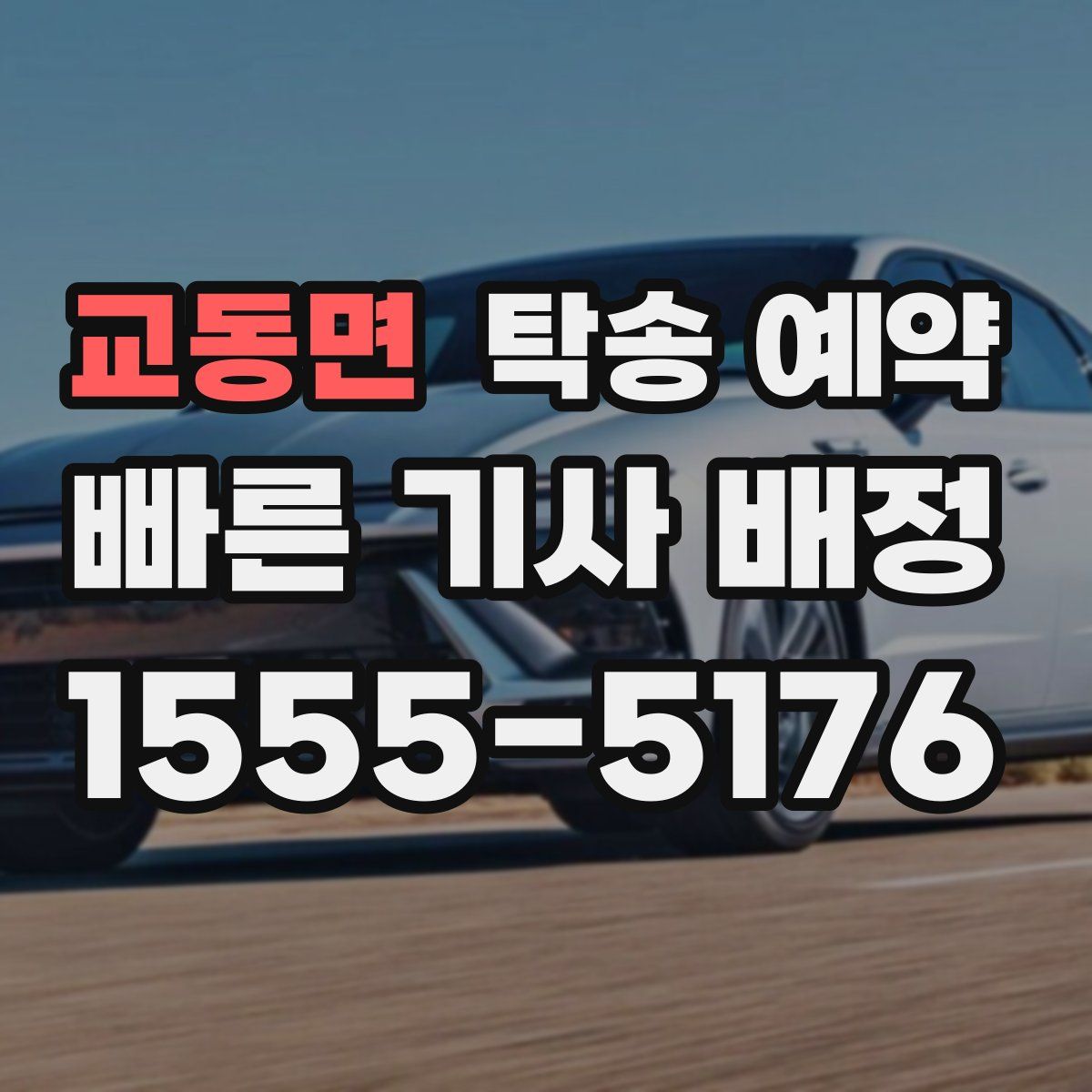 교동면 탁송 예약