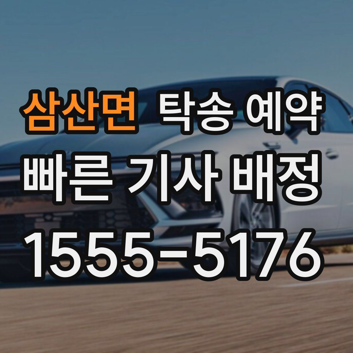 삼산면 탁송 예약