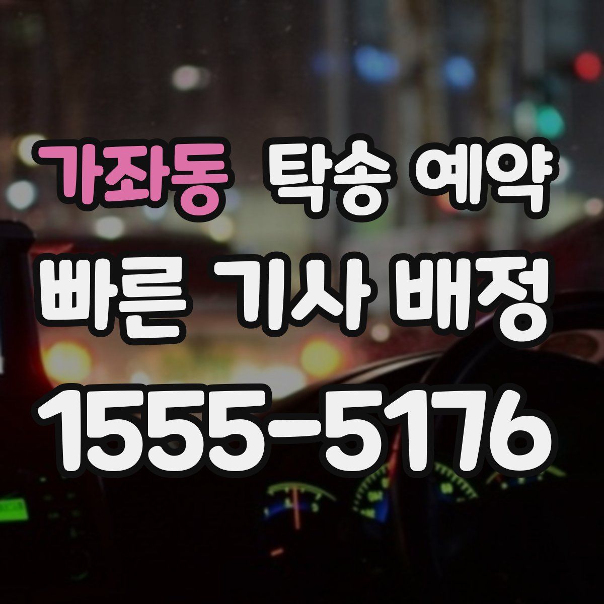 가좌동 탁송 예약