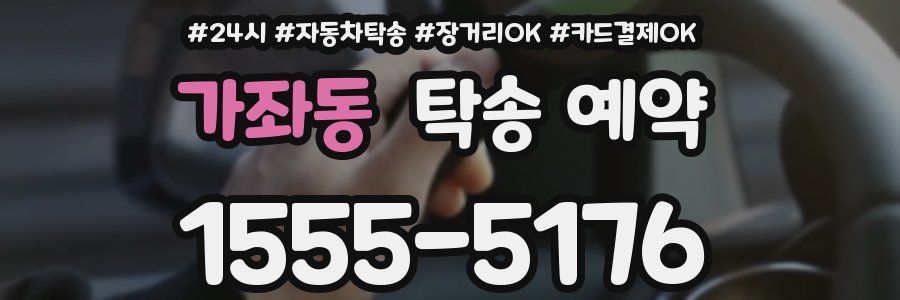 가좌동 탁송 예약