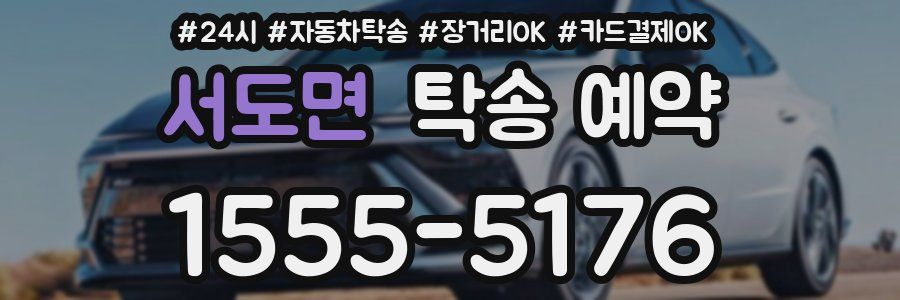 서도면 탁송 예약