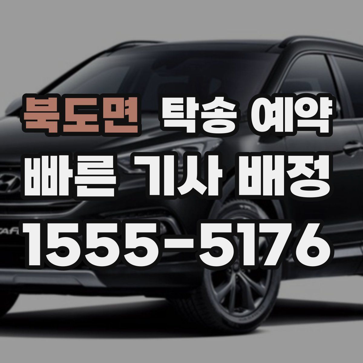 북도면 탁송 예약
