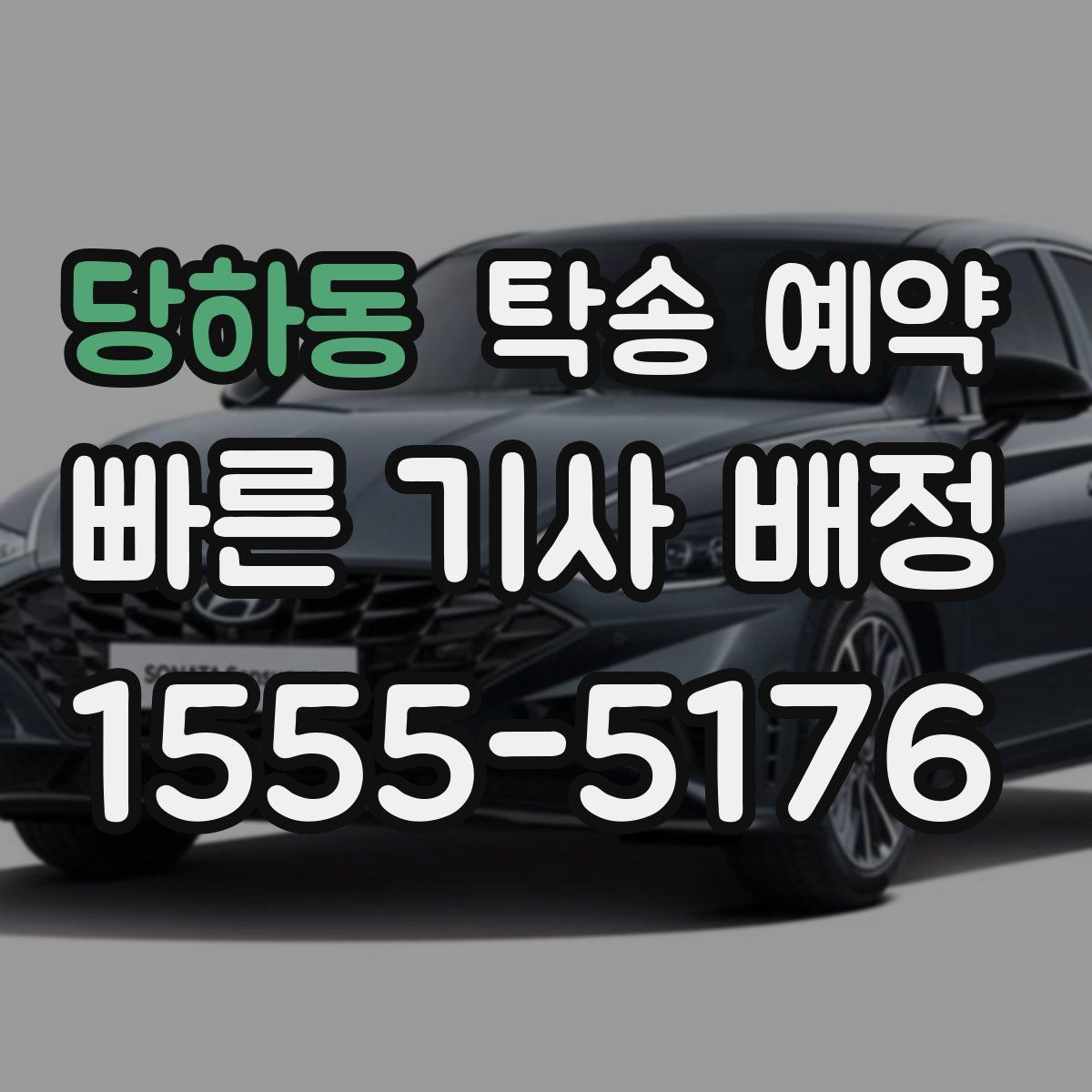 당하동 탁송 예약