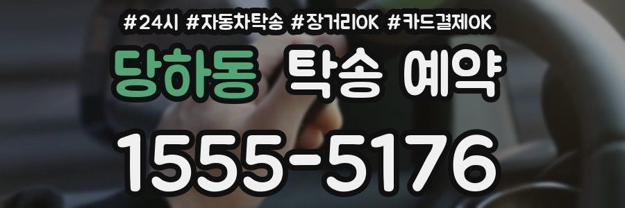 당하동 탁송 예약