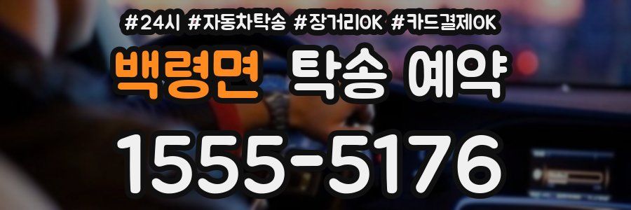 백령면 탁송 예약