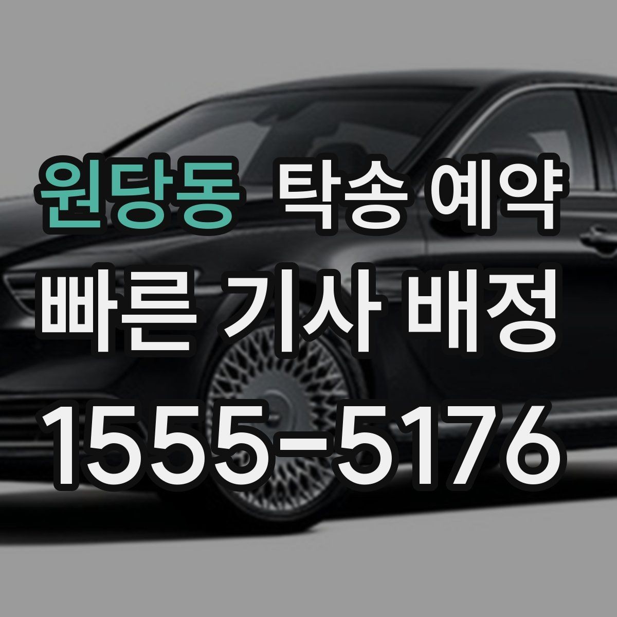 원당동 탁송 예약 이용 시 사고 예방을 위한 점검