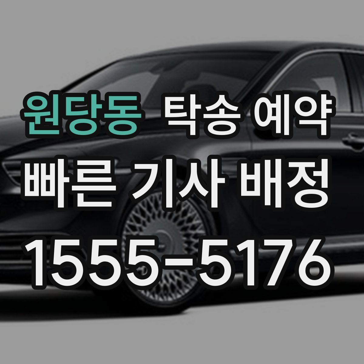 원당동 탁송 예약