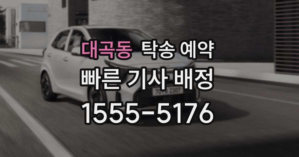 대곡동 탁송 예약