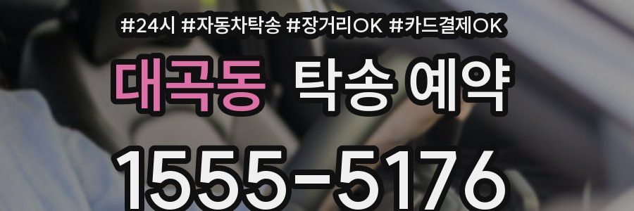 대곡동 탁송 예약