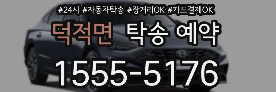 덕적면 탁송 예약