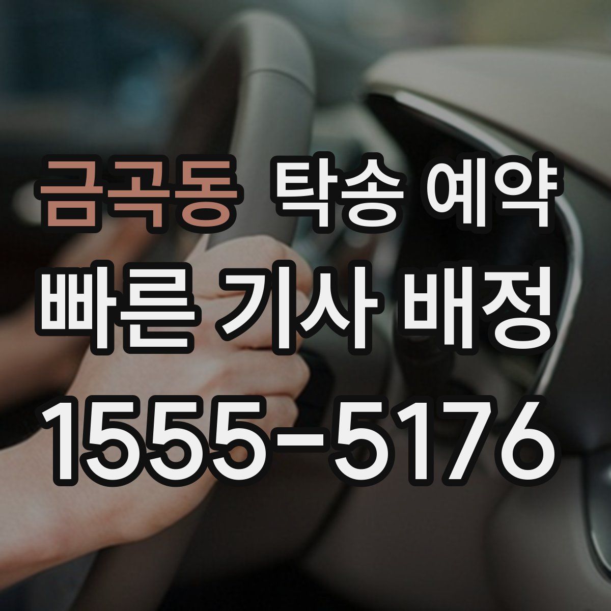 금곡동 탁송 예약