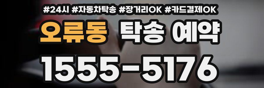 오류동 탁송 예약