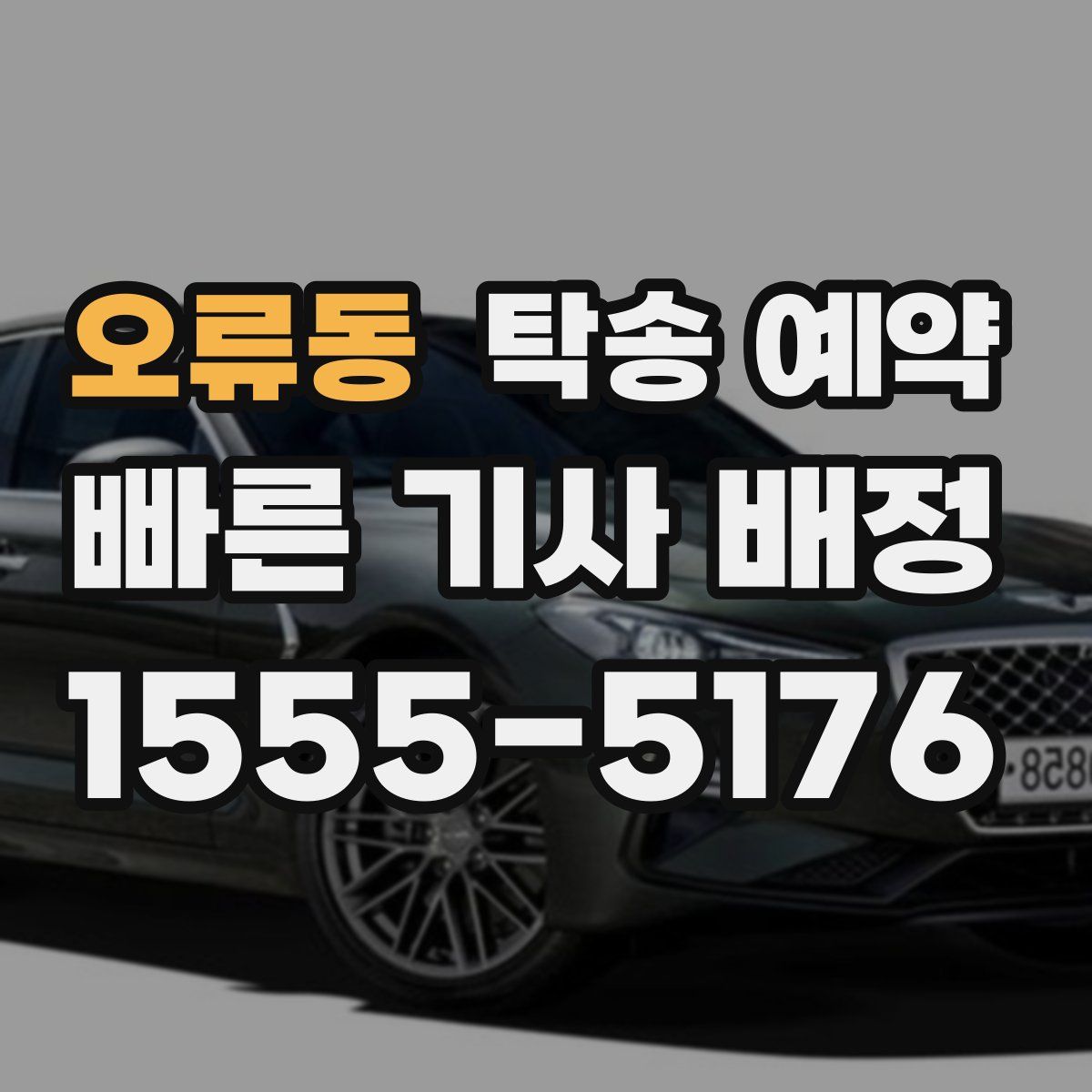 오류동 탁송 예약