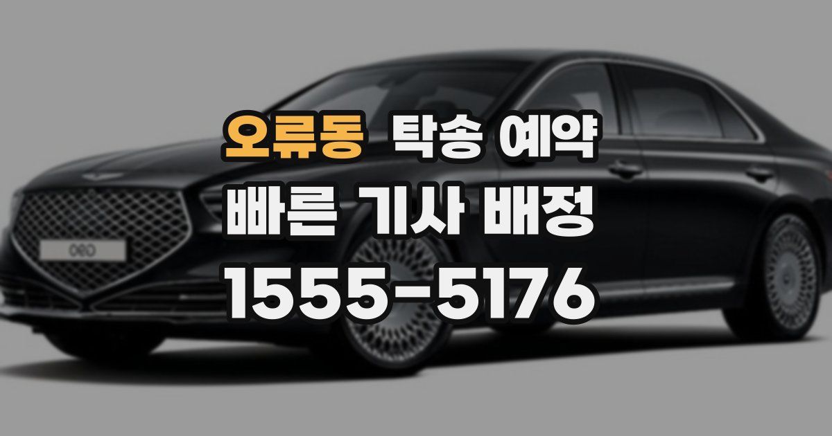 오류동 탁송 예약