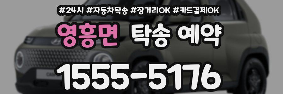 영흥면 탁송 예약