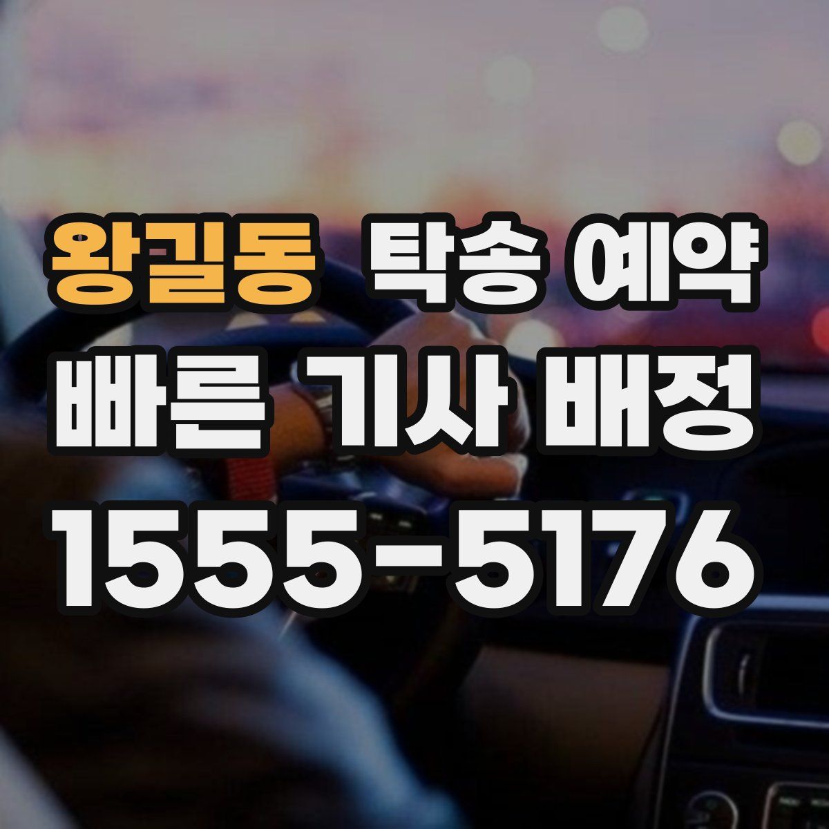 왕길동 탁송 예약