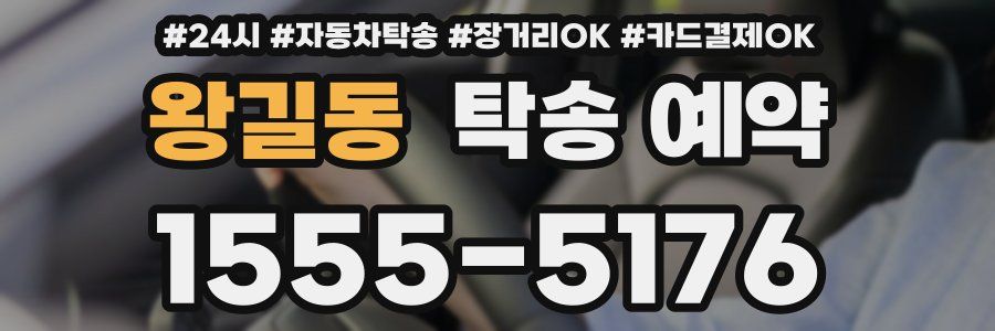왕길동 탁송 예약