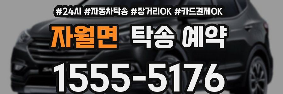 자월면 탁송 예약