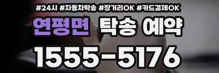 연평면 탁송 예약