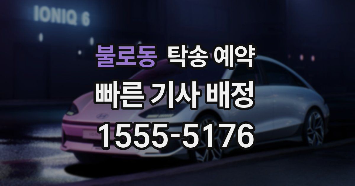 불로동 탁송 예약