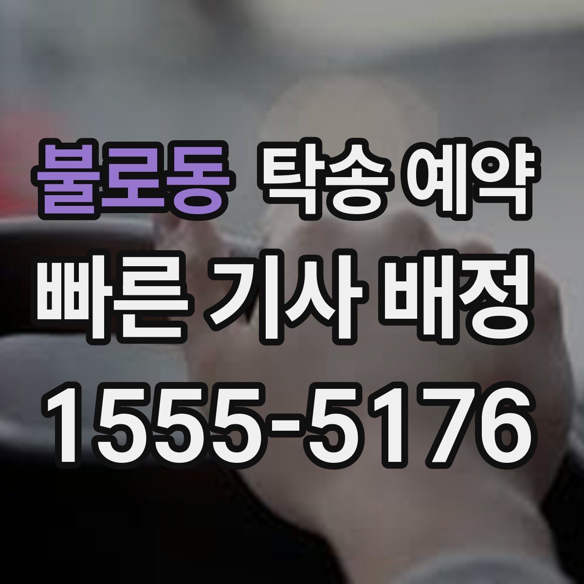 불로동 탁송 예약